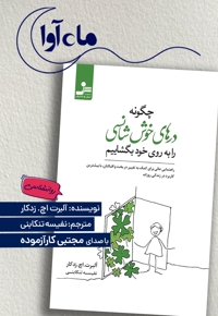 چگونه درهای خوش شانسی را به روی خود بگشاییم